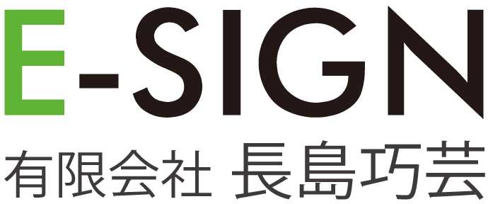 e-sign 看板 製作 長島巧芸